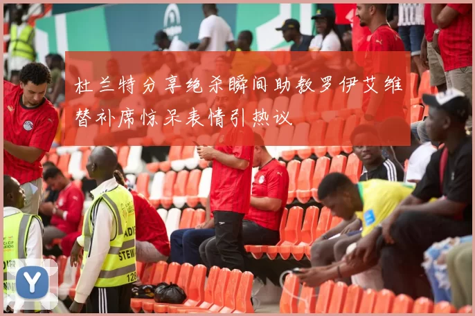 杜兰特分享绝杀瞬间助教罗伊艾维替补席惊呆表情引热议