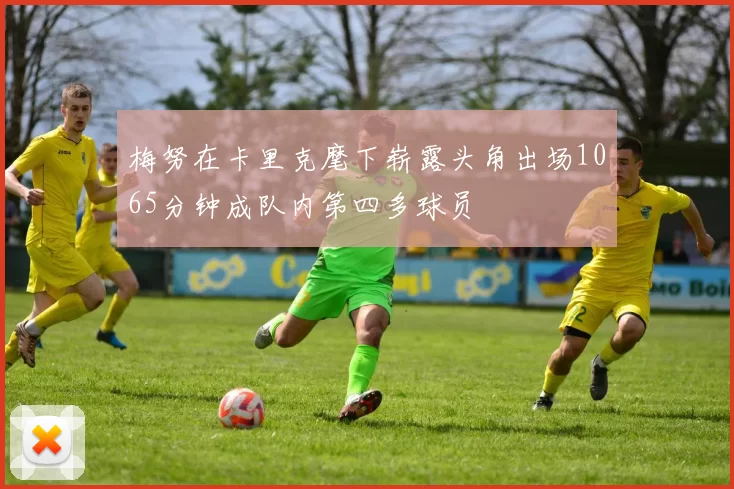 梅努在卡里克麾下崭露头角出场1065分钟成队内第四多球员