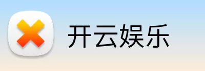 开云娱乐 Logo